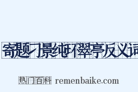 寄题刁景纯环翠亭反义词是什么意思的图片